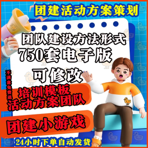 团建小游戏团队建设培训模板活动方案策划团队拓展训练文案ppt