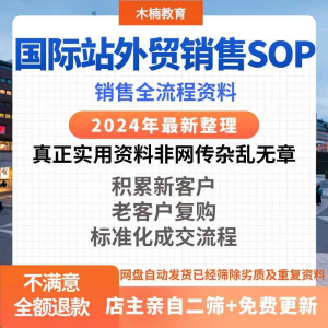 阿里巴巴国际站外贸销售SOP标准化成交复购流程客户谈单成交SOP