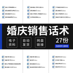 婚庆行业婚礼营销策划公司销售顾问接单谈单技巧赞美话术培训资料