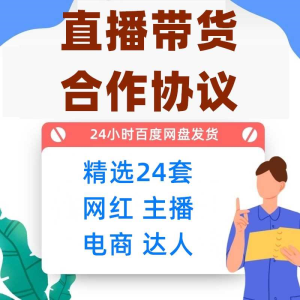 电商网络网红达人抖音主播直播签约带货销售合作协议合同范本模板