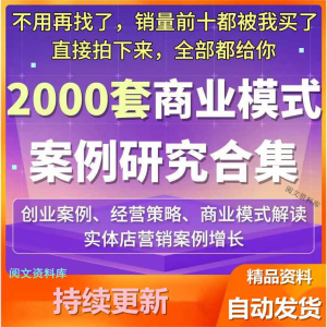 商业模式案例经典合集营销企业经营管理创业分析方法实战模式资料