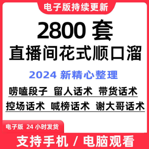 抖音直播间顺口溜话术大全电子版喊麦搞笑夸大哥练口才娱乐主播