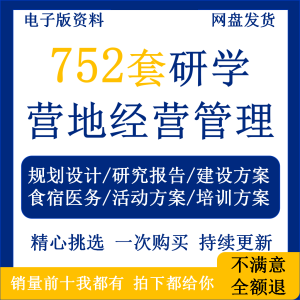 中小大学生青少年研学营地基地规划设计建设安全管理制度旅行方案
