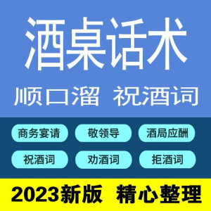 祝酒词电子版 祝酒辞大全酒桌顺口溜祝酒技巧宴会话术主持人祝福