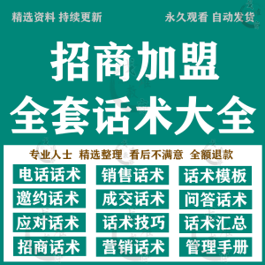 招商加盟话术技巧连锁经营合作方案经销会议销售谈判电话邀约资料