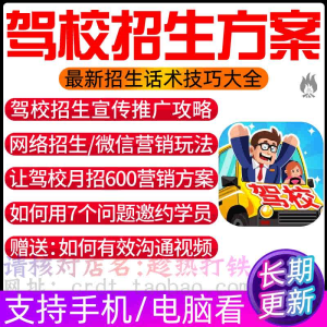 驾校招生方案驾驶学校招收学员活动学车邀约报名销售营销话术技巧
