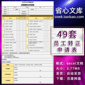 公司员工转正申请表审批表word试用期转正评估考核报告excel模板