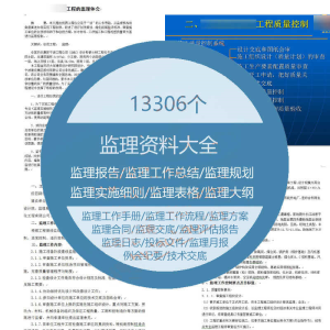 监理资料电子版报告工作总结规划实施细则规划投标流程评估交底