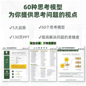 60种思考模型｜高手思维和行为的根本解｜132页PPT思维模型